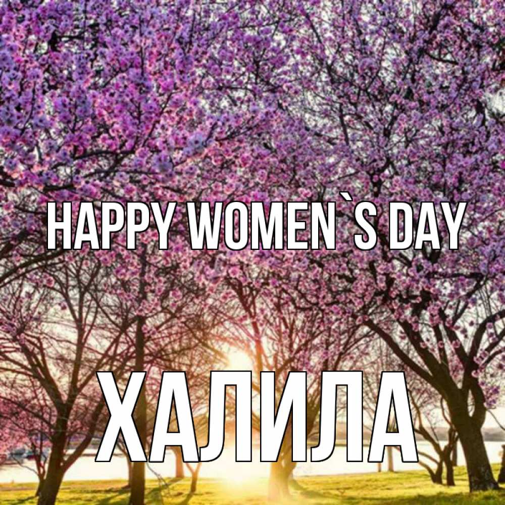 Greetings card с именем, ХАЛИЛА happy women`s day международный женский день Greetings with text for free download 